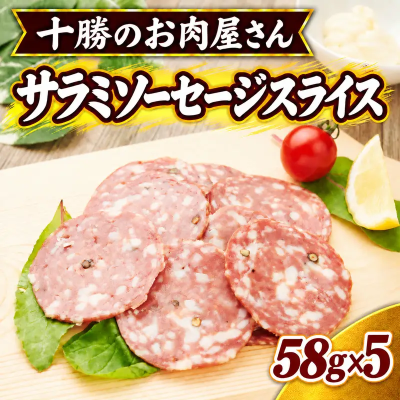 十勝のお肉屋さん サラミソーセージスライス 58g×5パック ［うらがみミート］ 保存料不使用【 サラミ 肉 豚 国産 惣菜 おつまみ 料理 燻製 加工品 北海道 十勝 幕別 】
