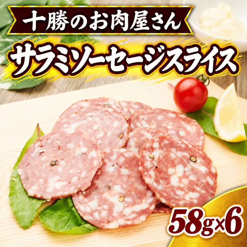 十勝のお肉屋さん サラミソーセージスライス 58g×6パック ［うらがみミート］ 保存料不使用【 サラミ 肉 豚 国産 惣菜 おつまみ 料理 燻製 加工品 北海道 十勝 幕別 】