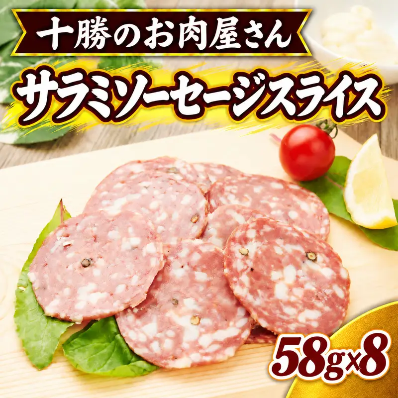 十勝のお肉屋さん サラミソーセージスライス 58g×8パック ［うらがみミート］ 保存料不使用【 サラミ 肉 豚 国産 惣菜 おつまみ 料理 燻製 加工品 北海道 十勝 幕別 】