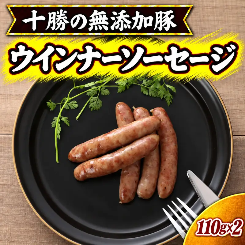 十勝の無添加豚 無添加ウインナーソーセージ 110g×2 ［うらがみミート］ 無塩せき 保存料・結着剤不使用【 ウインナー 肉 豚 国産 惣菜 おつまみ 料理 加工品 北海道 十勝 幕別 】