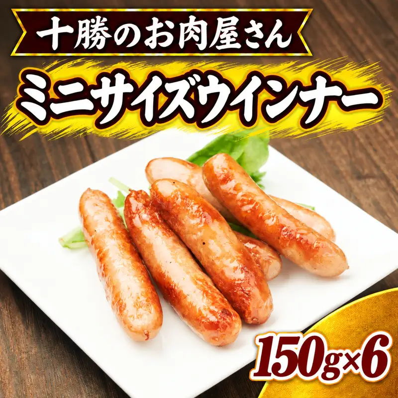 十勝のお肉屋さん ミニサイズウインナー 10-14本入（150g）×6 ［うらがみミート］ 保存料不使用【 ソーセージ 肉 豚 国産 惣菜 おつまみ 料理 加工品 北海道 十勝 幕別 】