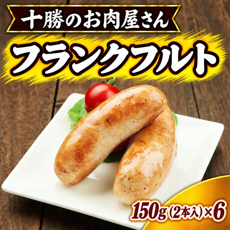 十勝のお肉屋さん フランクフルト 2本入（150g）×6 ［うらがみミート］ 保存料不使用【 フランクフルト 肉 豚 国産 惣菜 おつまみ 料理 加工品 北海道 十勝 幕別 】