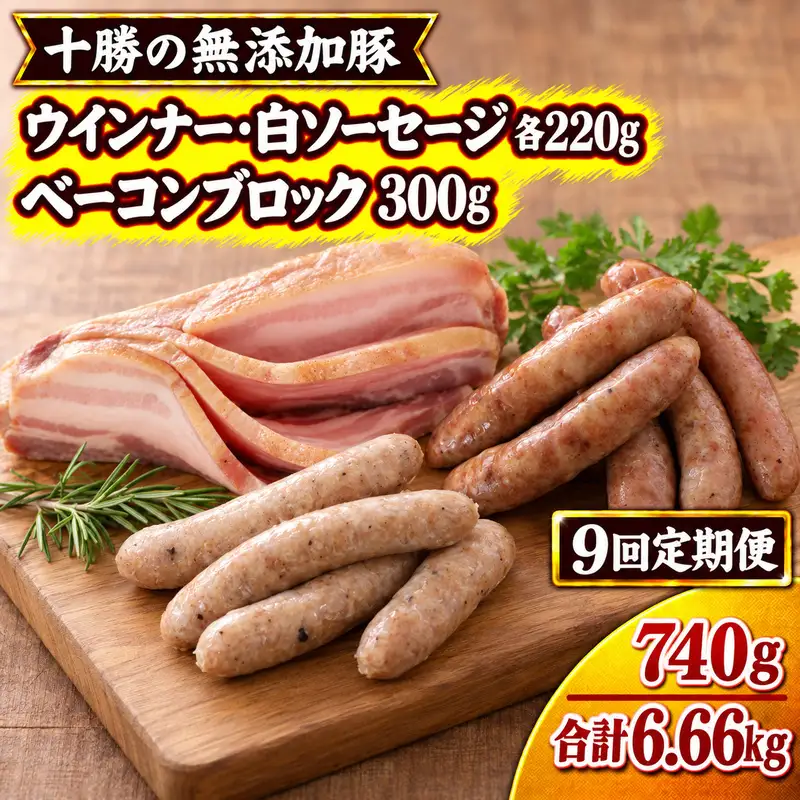 9ヵ月定期便 十勝の無添加豚 ウインナー・白ソーセージ20本前後とベーコンブロック 300g ［うらがみミート］ 無塩せき 保存料・結着剤不使用【 ベーコン ウインナー 詰め合わせ 肉 豚 国産 惣菜 おつまみ 料理 加工品 北海道 十勝 幕別 】