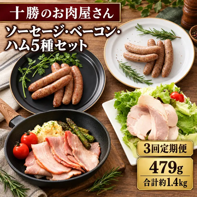 3ヵ月定期便 十勝の無添加豚 ソーセージ・ベーコン・ハム 5種セット 計479g ［うらがみミート］ 無塩せき 保存料・結着剤不使用【 ベーコン ハム ソーセージ 詰め合わせ 肉 豚 国産 惣菜 おつまみ 料理 加工品 北海道 十勝 幕別 】