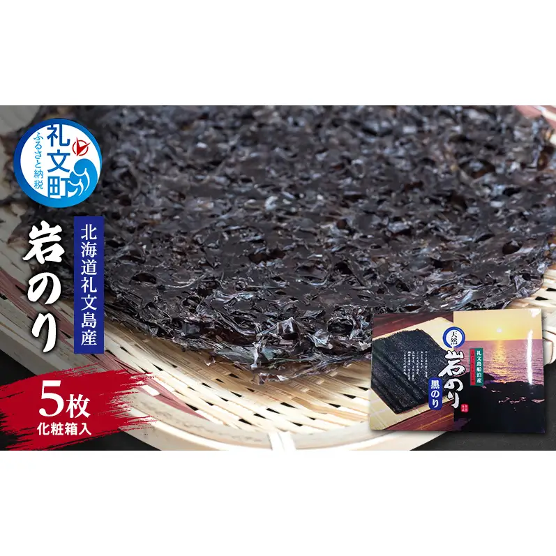 海苔 北海道 礼文島産 岩のり 5枚入 ［船泊漁業協同組合］【 のり おにぎり 国産 】