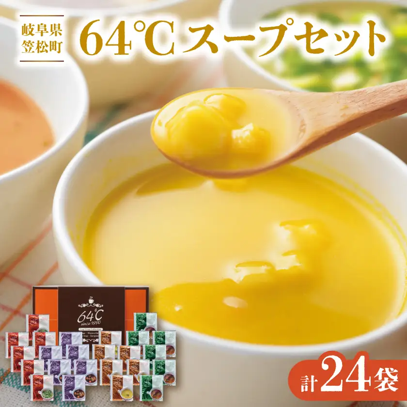 64℃スープセット M-S30 人気のギフト 4種24袋(コーン・オニオン・野菜・中華わかめ)詰合せ【1778272】