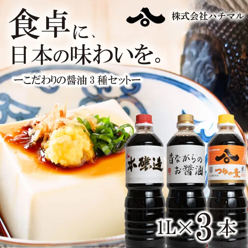 【醤油 1ℓ 3種セット】ハチマル 醤油  本醸造 万能 株式会社 ハチマル