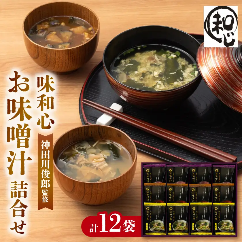 神田川俊郎監修  フリーズドライ12食 味和心お味噌汁詰合せ　FKM-EO【1778290】