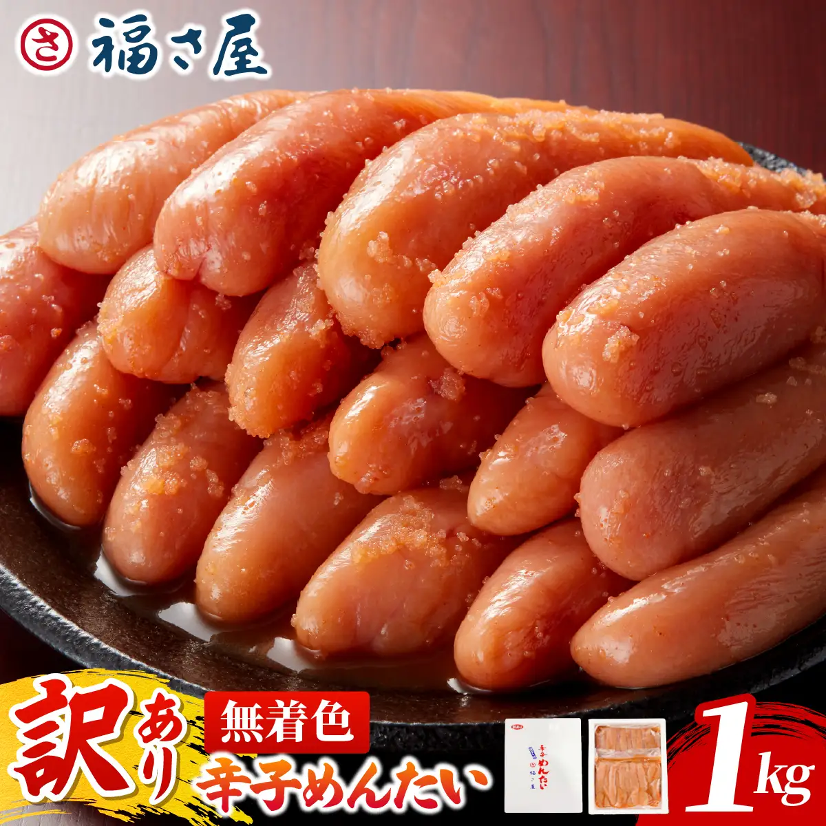 ＜訳あり＞無着色辛子めんたい 1kg (500g×2)【FS001】