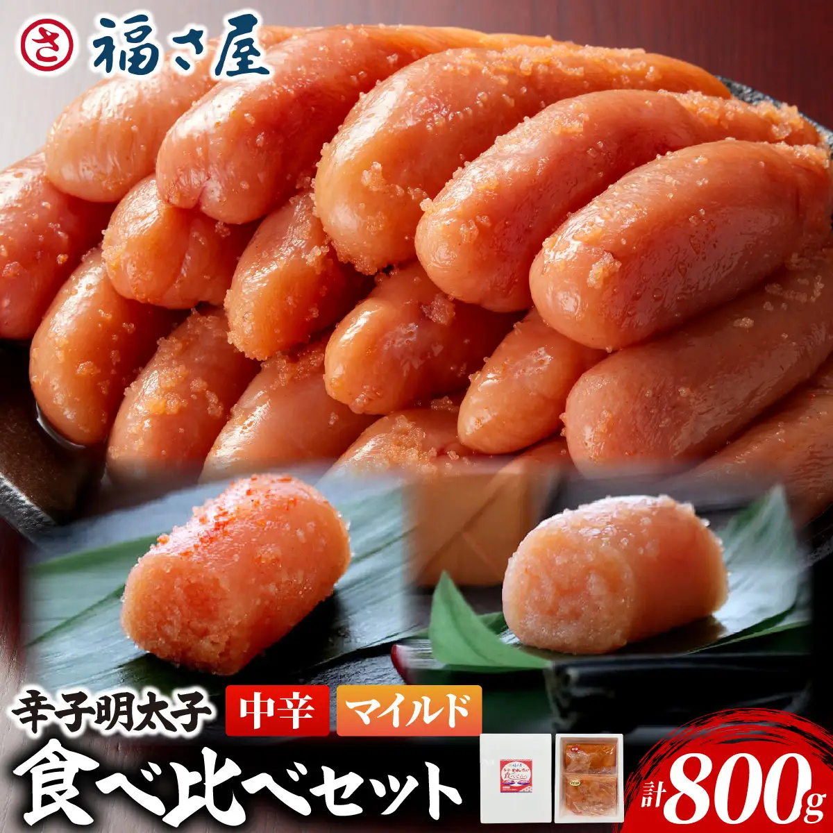 辛子めんたい 食べくらべ セット 計800g (中辛400g・マイルド400g)【FS005】
