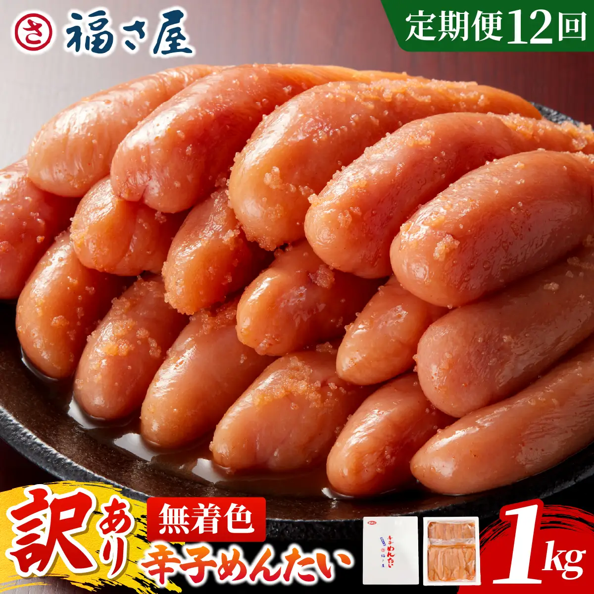 【定期便12回】＜訳あり＞無着色辛子めんたい 1kg (500g×2)【FS004】