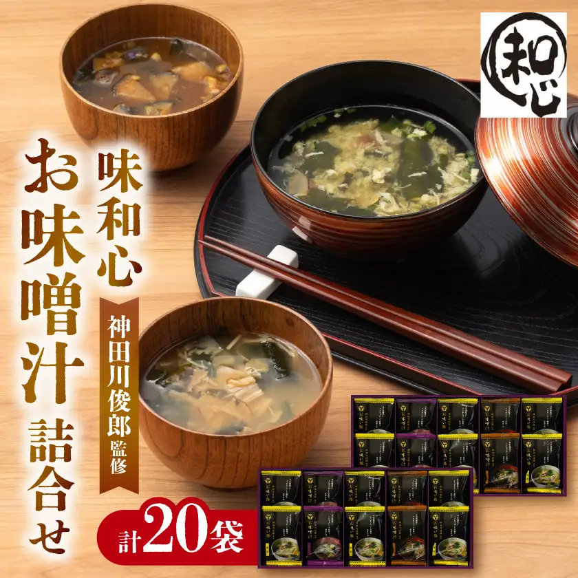 神田川俊郎監修  フリーズドライ20食 味和心お味噌汁詰合せ　FKM-HO【1778291】