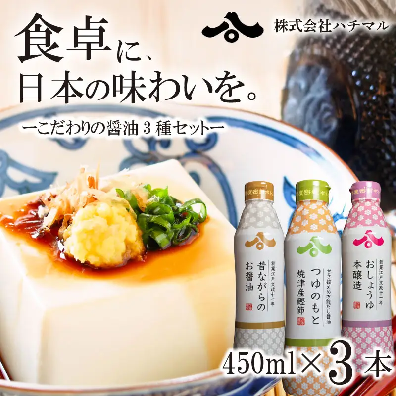 【醤油 450ml 3種セット】ハチマル 醤油  本醸造 万能 株式会社 ハチマル