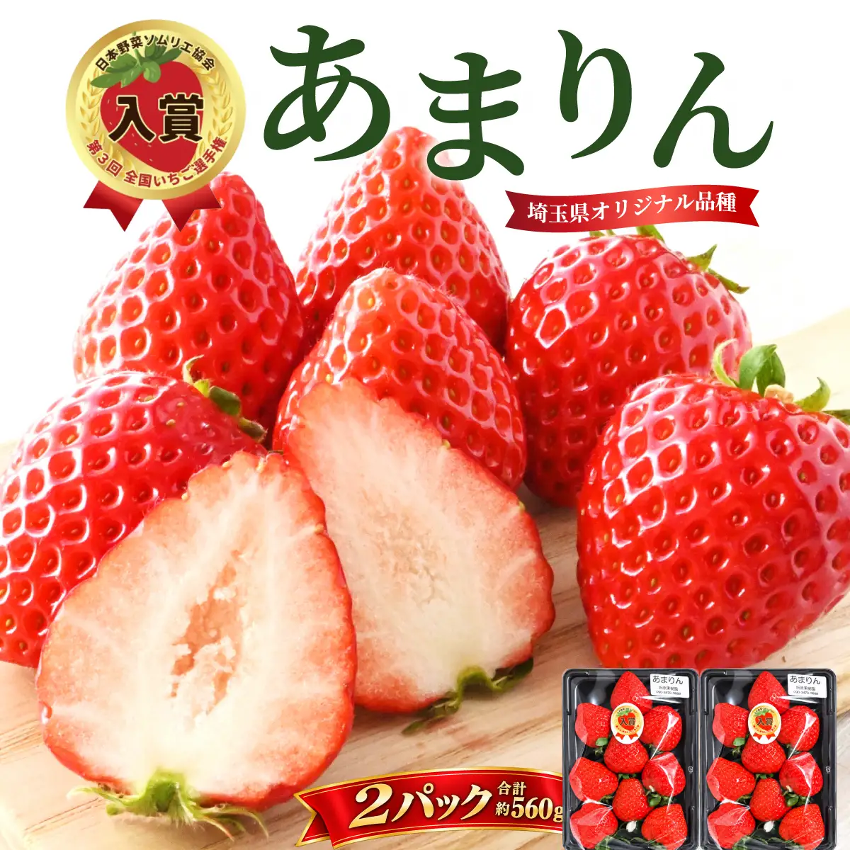 【先行予約】いちご あまりん 約500g 折原果樹園 あまりん