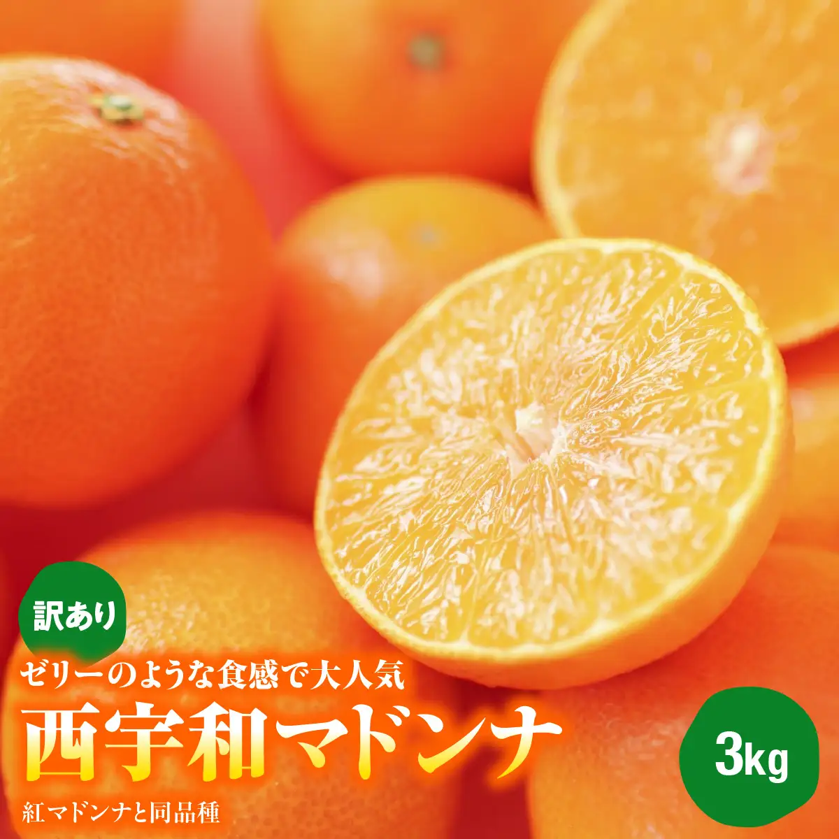 【先行受付】ゼリーのような食感で大人気の「西宇和マドンナ」（紅マドンナと同品種）３ｋｇ【103-6】　YWTBZ002