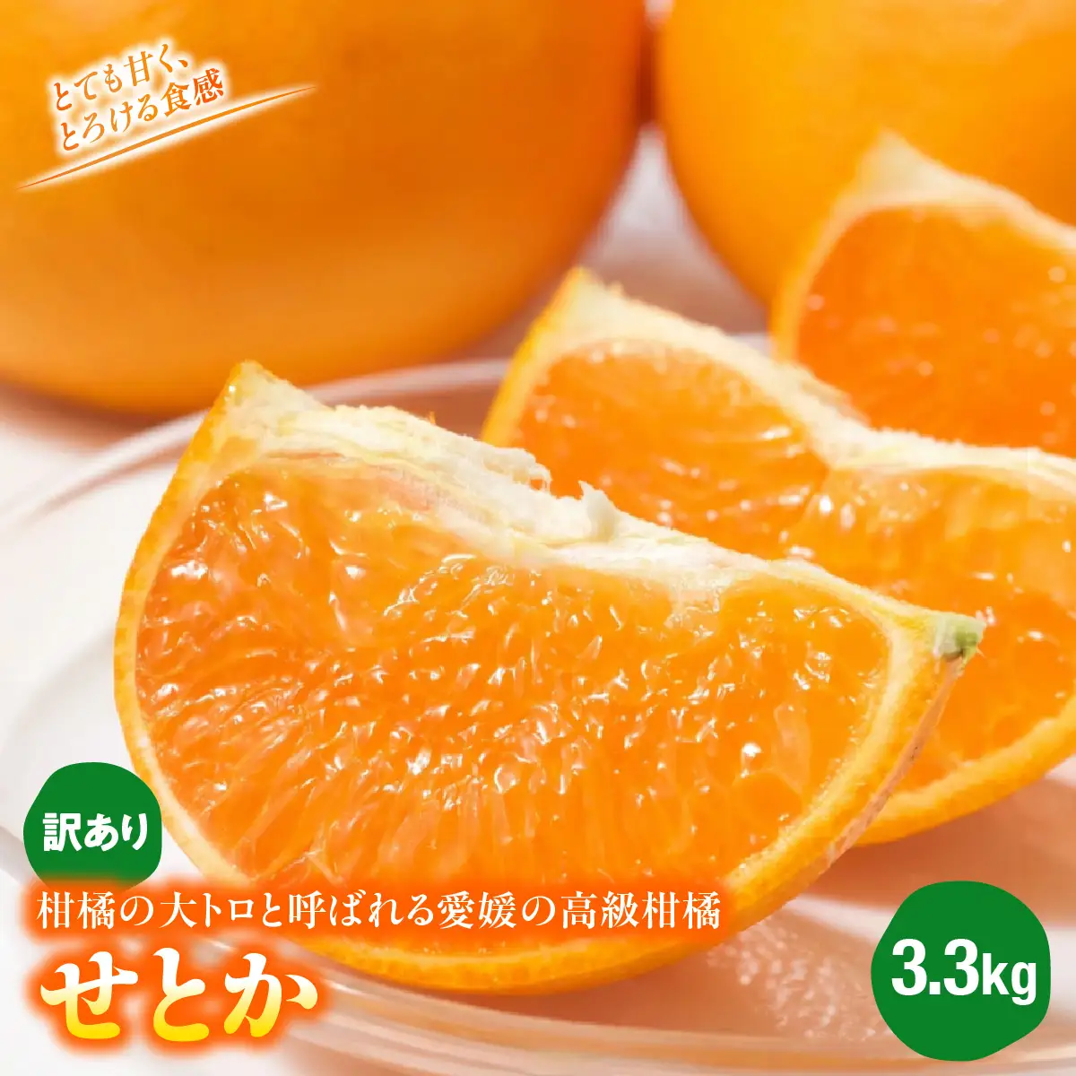 とても甘く とろける食感 柑橘の大トロと呼ばれる愛媛の高…