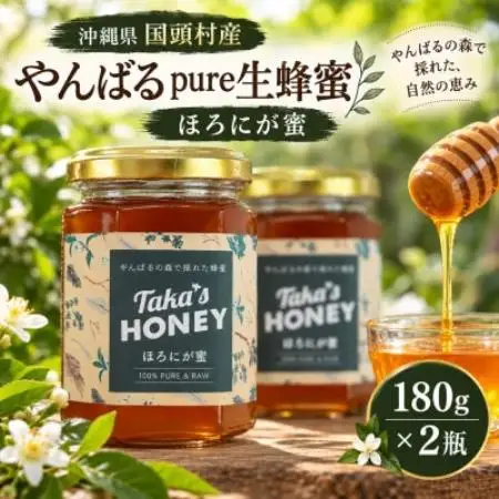【沖縄県国頭村産】やんばるpure生蜂蜜 ほろにが蜜 180g×2瓶【1784624】