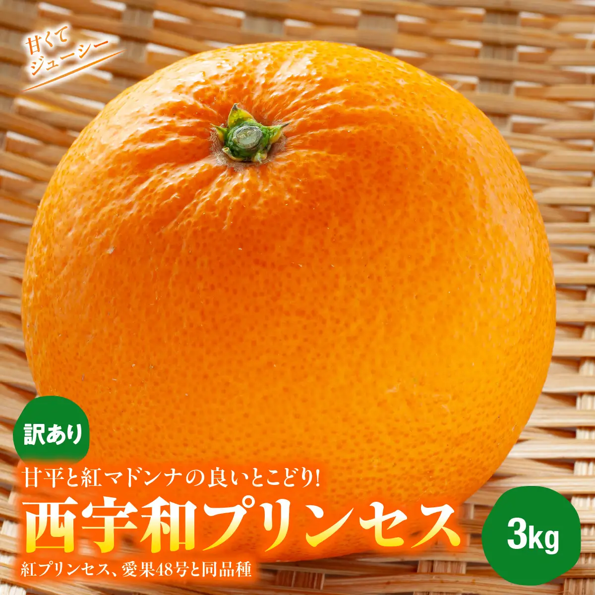 【先行受付】■甘平と■紅マドンナの良いとこどり！◆「西宇和プリンセス」（紅プリンセス、愛果48号と同品種）３㎏【103-7】　YWTBZ006