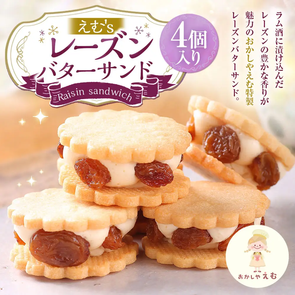 えむ's レーズンバターサンド 4個入 お菓子 スイーツ 洋菓子 焼き菓子 クッキー レーズン レーズンサンド 冷蔵