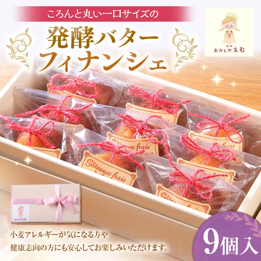 発酵バターフィナンシェ 9個入 お菓子 スイーツ 洋菓子 焼き菓子 フィナンシェ グルテンフリー 一口サイズ ミニフィナンシェ 健康志向