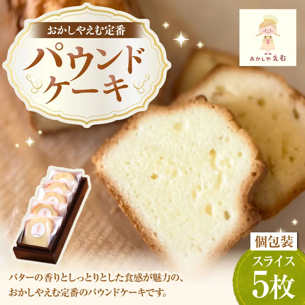 パウンドケーキ スライス 5枚入 個包装 お菓子 スイーツ 洋菓子 焼き菓子 ケーキ シンプル 定番 ティータイム コーヒー 紅茶 ホットミルク