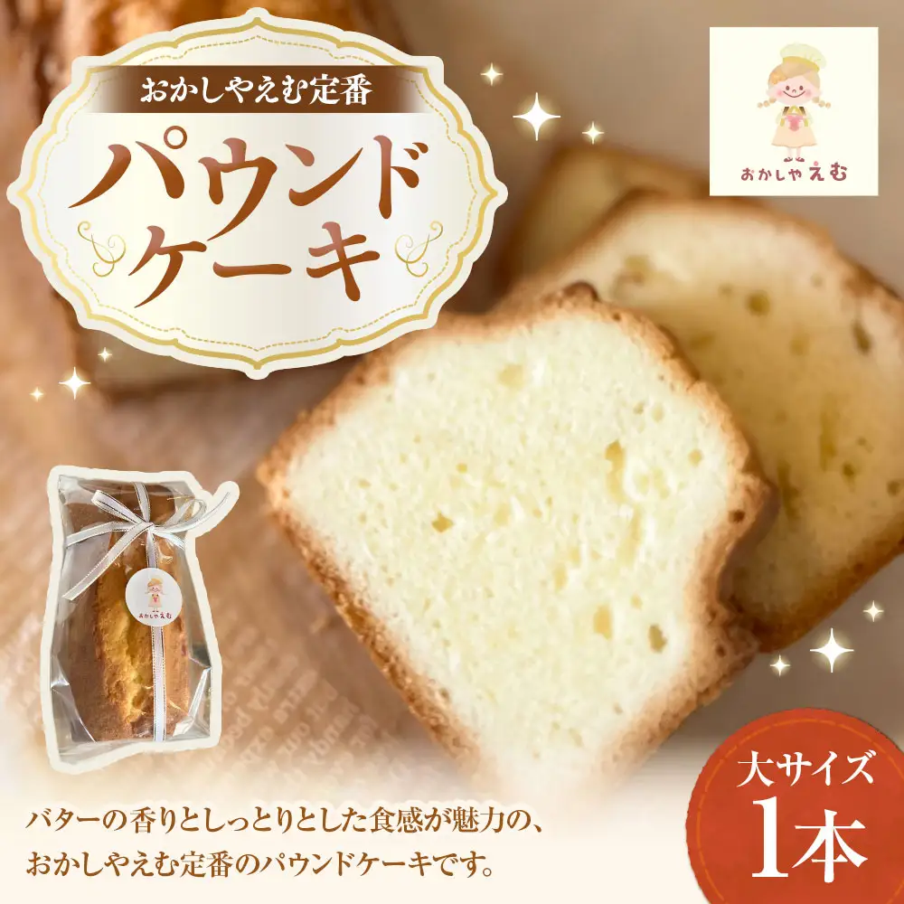 パウンドケーキ プレーン 大サイズ 1本 お菓子 スイーツ 洋菓子 焼き菓子 ケーキ シンプル 定番 ティータイム コーヒー 紅茶 ホットミルク