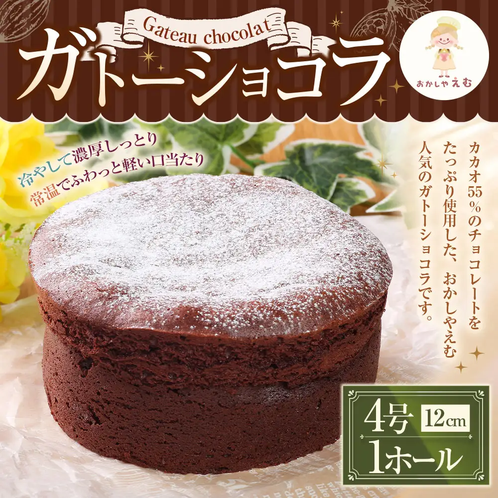 ガトーショコラ 12cm 4号 1ホール お菓子 スイーツ 洋菓子 焼き菓子 チョコレート ケーキ カカオ シンプル 濃厚 冷蔵
