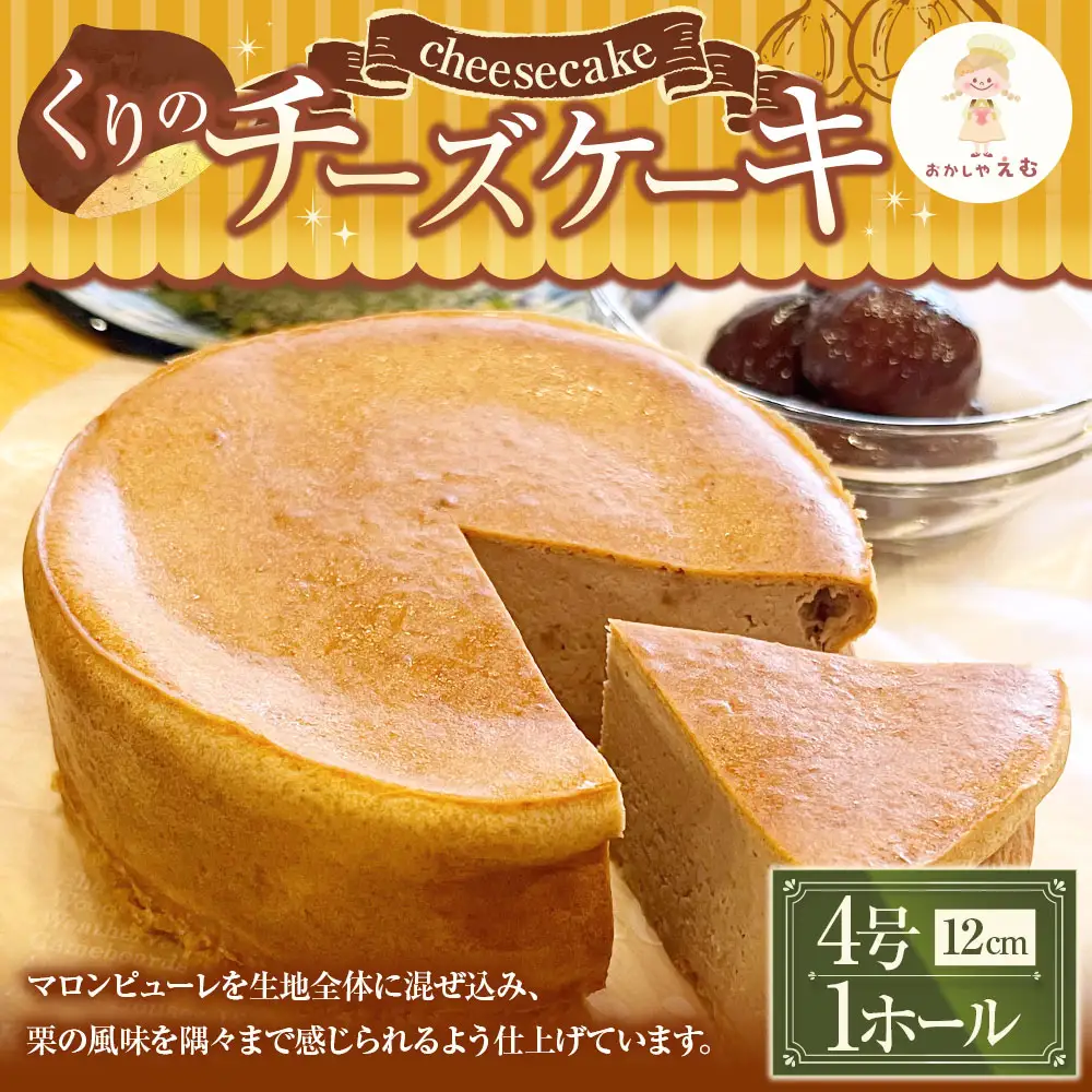 くりのチーズケーキ 12cm 4号 1ホール お菓子 スイーツ 洋菓子 焼き菓子 ケーキ マロン 秋 季節限定 期間限定 冷蔵
