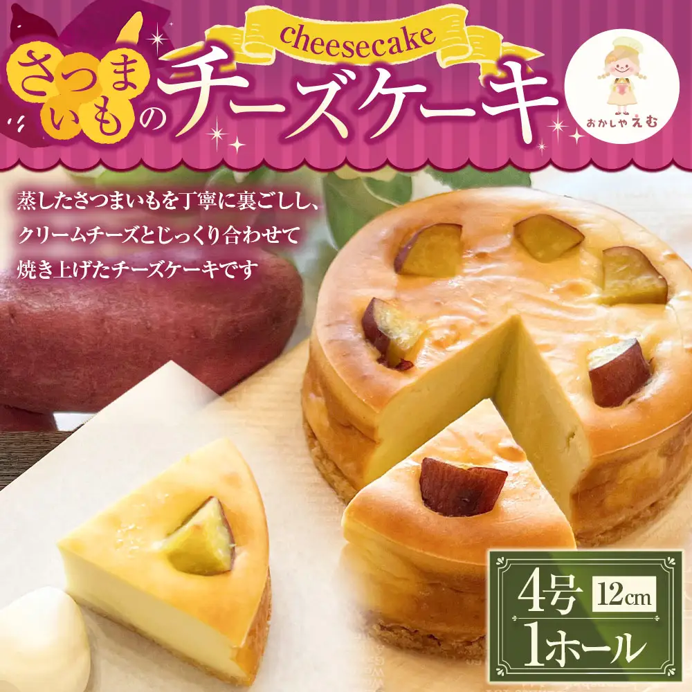 さつまいものチーズケーキ 12cm 4号 1ホール お菓子 スイーツ 洋菓子 焼き菓子 ケーキ クリームチーズ 秋 季節限定 期間限定 冷蔵