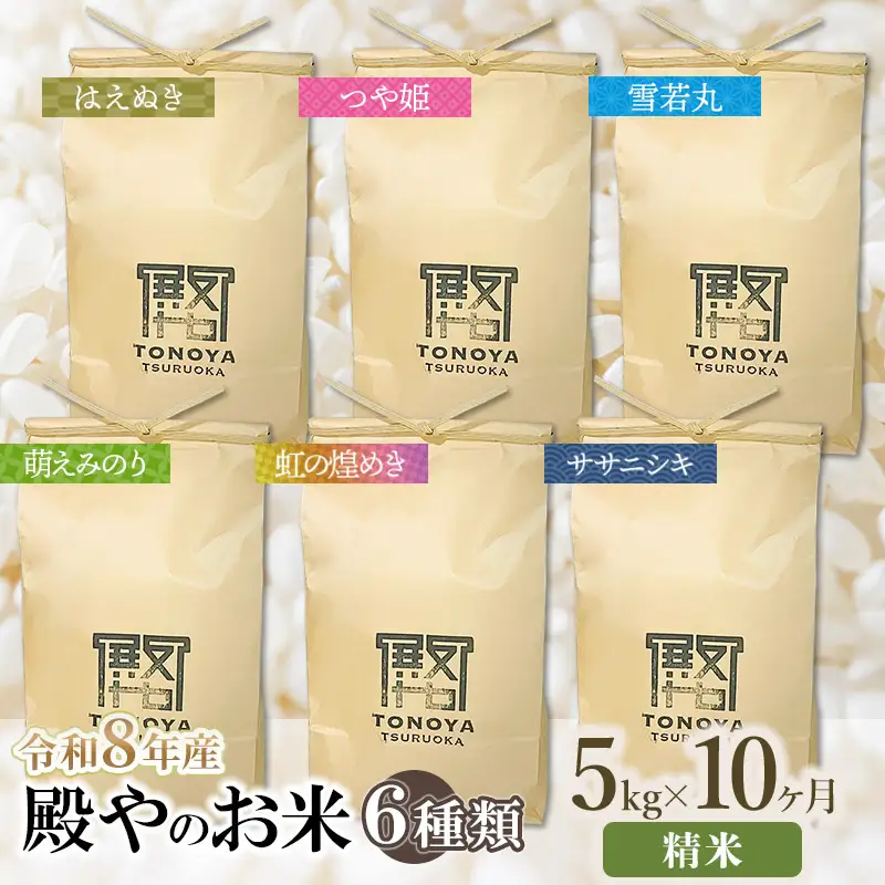 【令和8年産 新米】【定期便10ヶ月】 お米6種類 精米 （毎月1種類 5kg×10ヶ月） 山形県鶴岡市産 殿や K-827