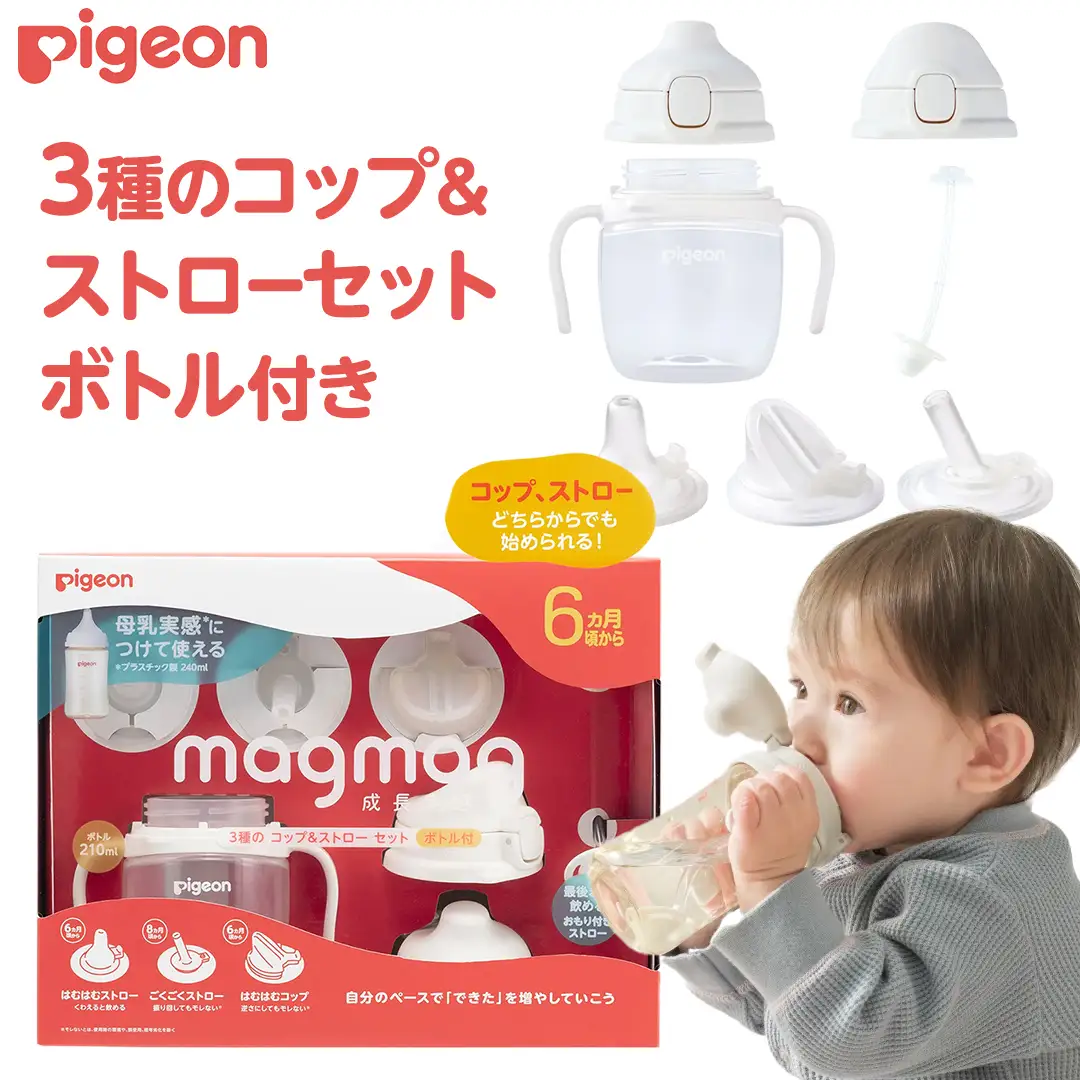 【ピジョン】magmag（マグマグ）成長実感 3種のコップ＆ストローセット ボトル付き 育児 出産祝い