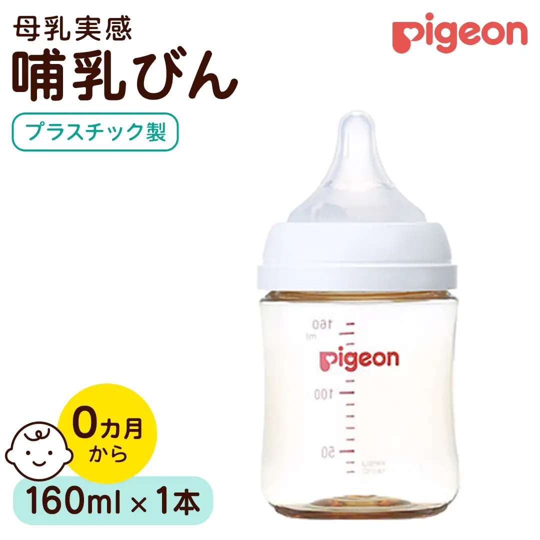 【ピジョン】母乳実感 哺乳びん プラスチック製 160ml ミルク 赤ちゃん 赤ちゃん用 赤ちゃん用品 ベビー ベビー用 ベビー用品 乳児 新生児 子育て