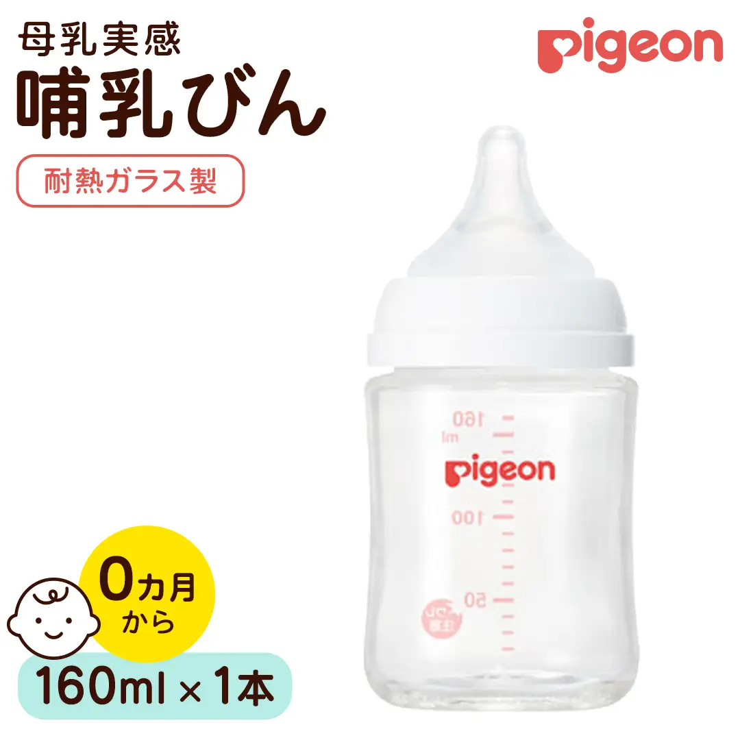 【ピジョン】母乳実感 哺乳びん 耐熱ガラス 160ml ミルク 赤ちゃん用品 ベビー用品 乳児 新生児 子育て