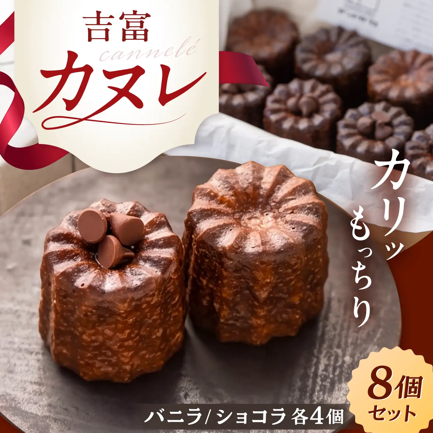 吉富カヌレ 8個 BGBG001 かぬれ