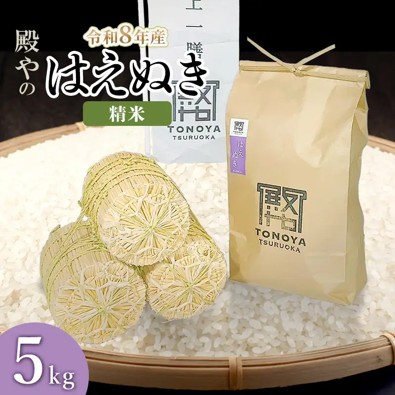 【令和8年産 新米】はえぬき  精米 5kg(5kg×1)  山形県鶴岡市産 殿や K-830