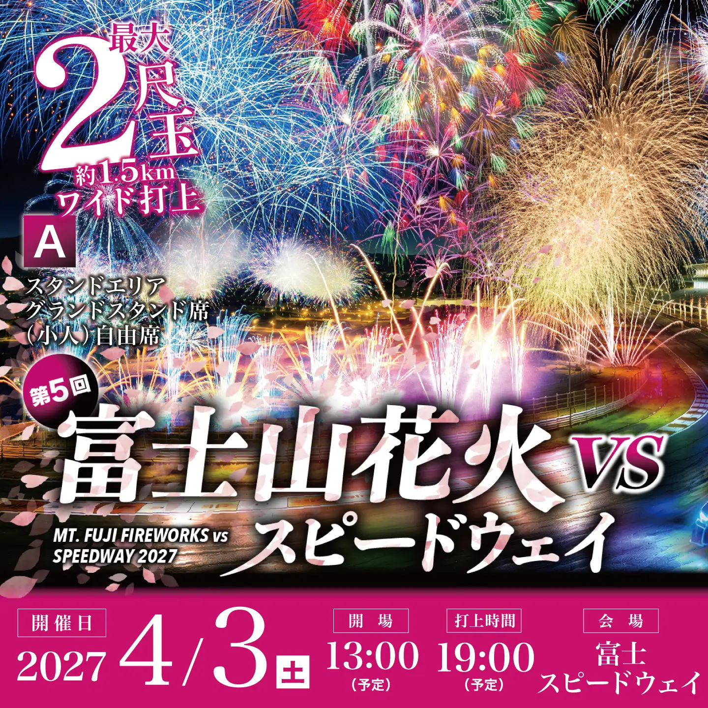 【2027年4月3日（土）開催】「富士山花火 vs スピードウェイ2027」【A】スタンドエリア グランドスタンド席（小人）自由席