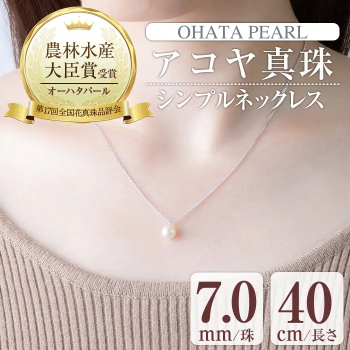 アコヤ真珠 シンプルネックレス (7.0mm珠・チェーン40cm)  【AF115】【(有)オーハタパール】