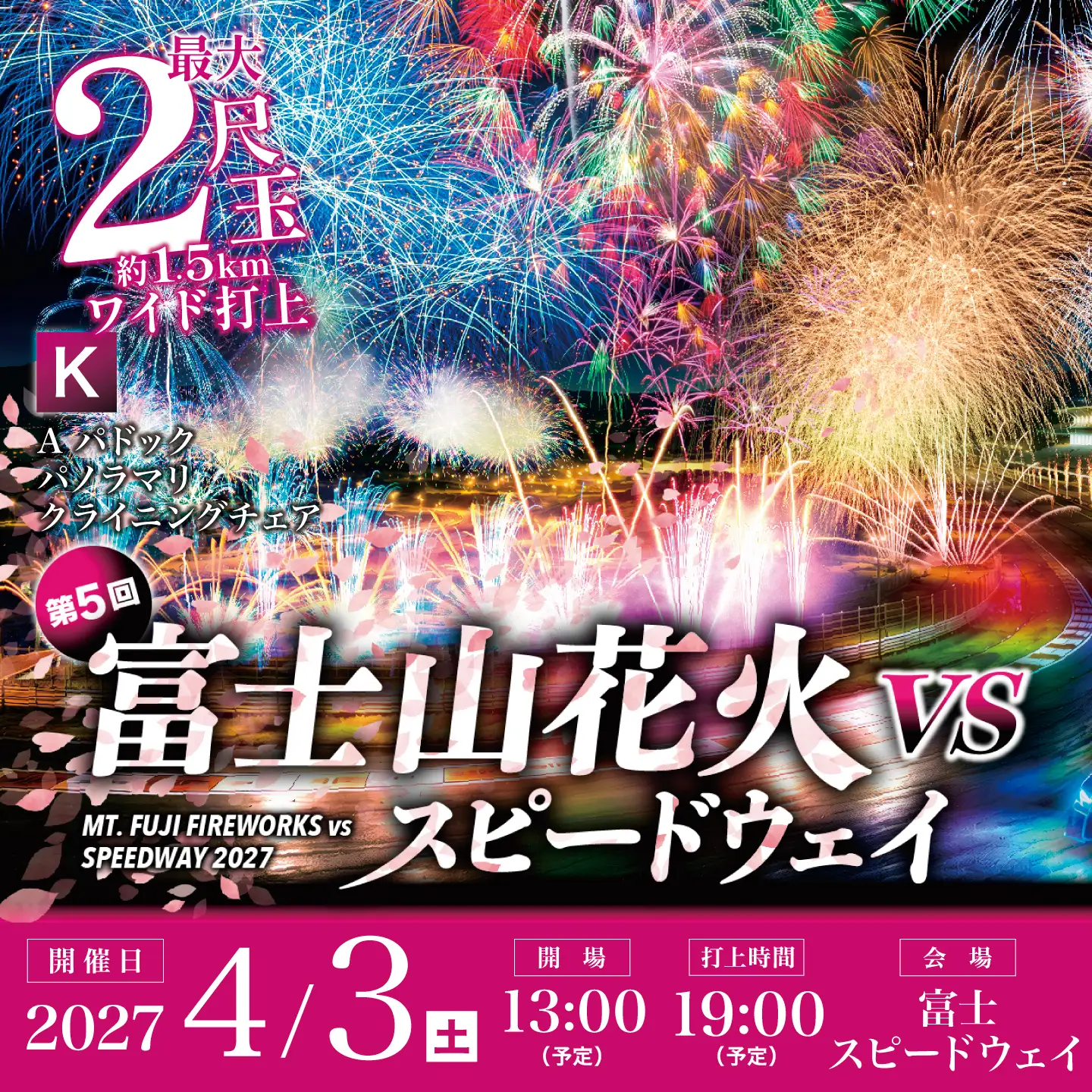 【2027年4月3日（土）開催】「富士山花火 vs スピードウェイ2027」【Ｋ】Aパドック パノラマリクライニングチェア