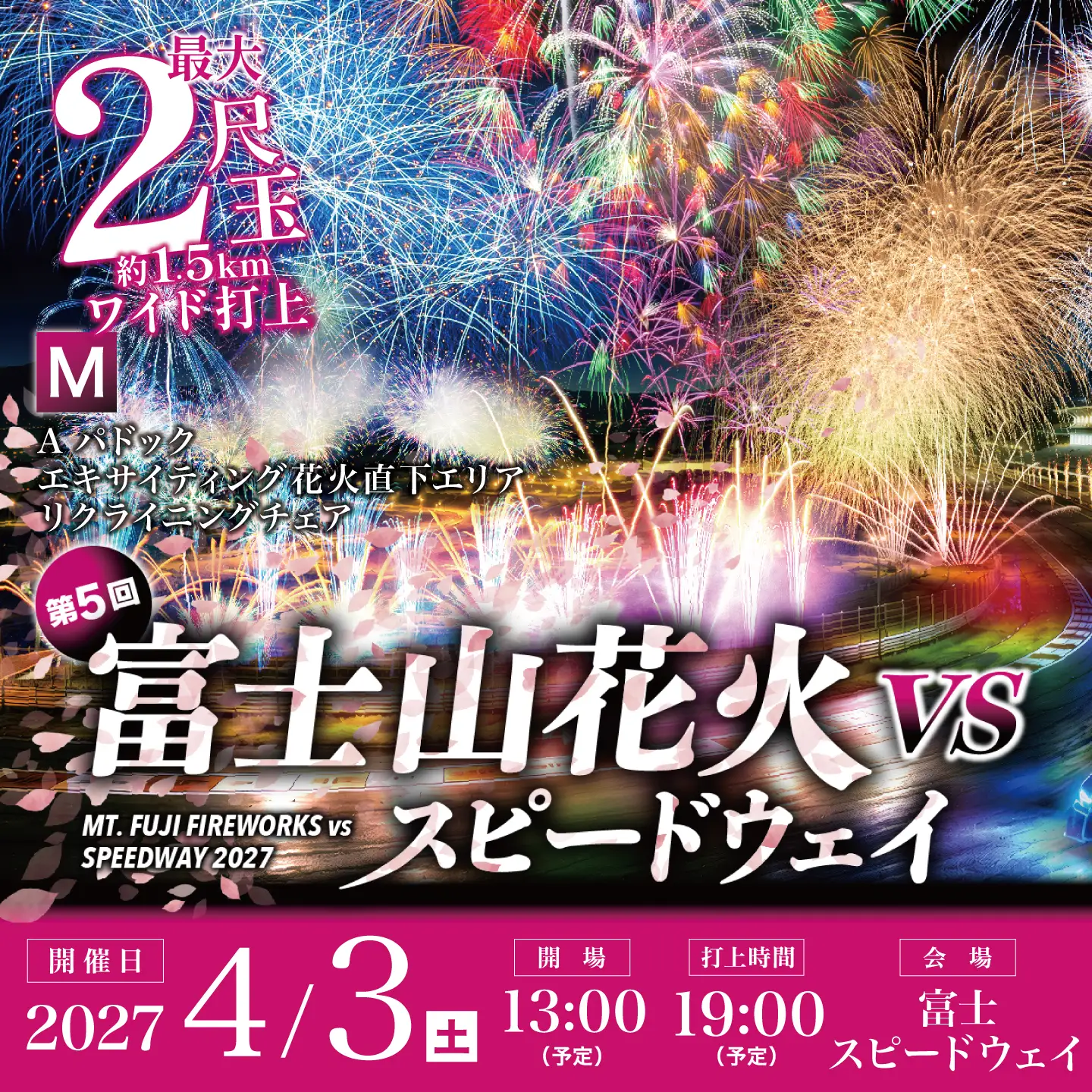 【2027年4月3日（土）開催】「富士山花火 vs スピードウェイ2027」【M】Aパドック エキサイティング花火直下エリア リクライニングチェア