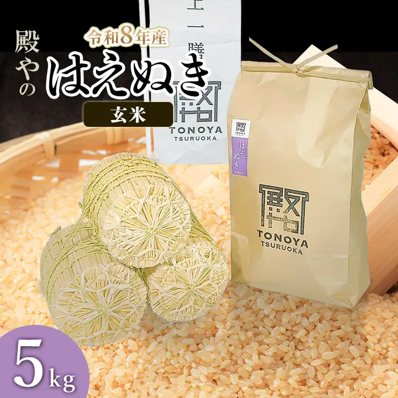 【令和8年産 新米】【令和8年産 新米】 はえぬき  玄米 5kg(5kg×1)  山形県鶴岡市産 殿や K-830