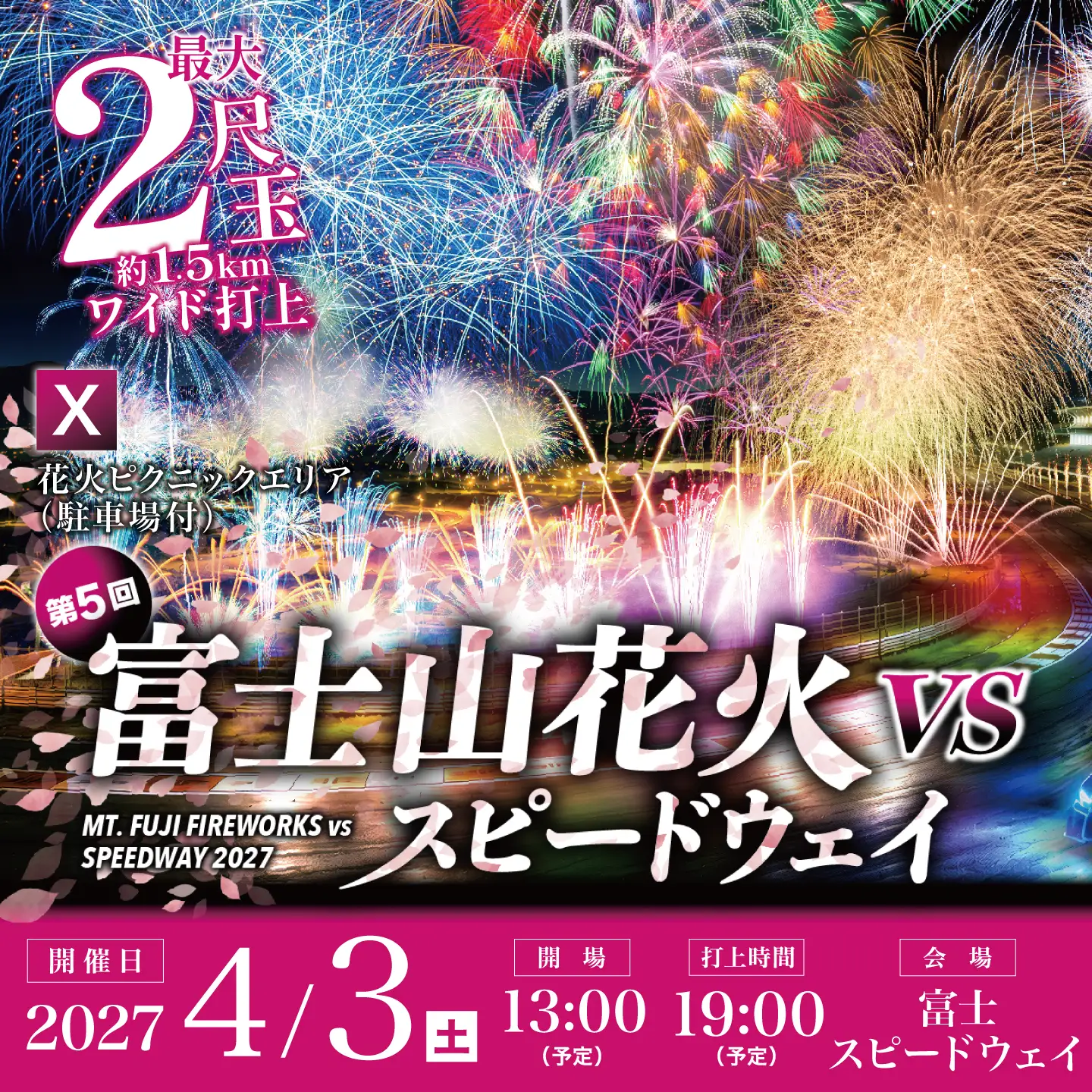 【2027年4月3日（土）開催】「富士山花火 vs スピードウェイ2027」【Ｘ】花火ピクニックエリア（駐車場付）