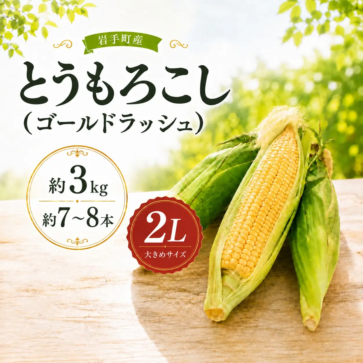 先行予約 とうもろこし 2L 約3kg 約7～8本 ゴールドラッシュ 岩手町産 2027年発送 