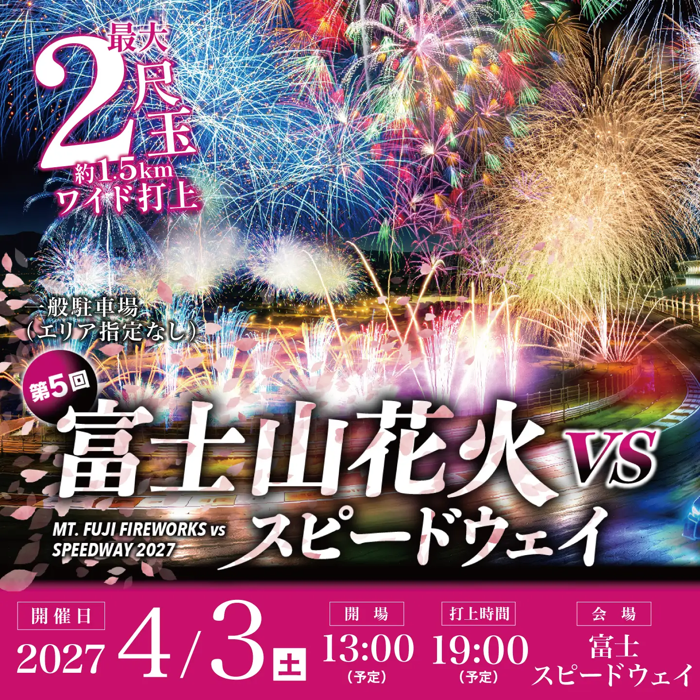 【2027年4月3日（土）開催】「富士山花火 vs スピードウェイ2027」 一般駐車場（エリア指定なし）