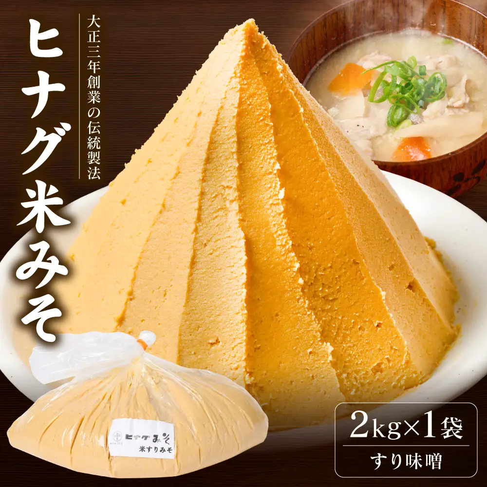 味噌 ヒナグ米みそ ( すり味噌 ) 2kg × 1袋 日奈久みそ 白みそ 調味料 発酵調味料 発酵食品 味噌