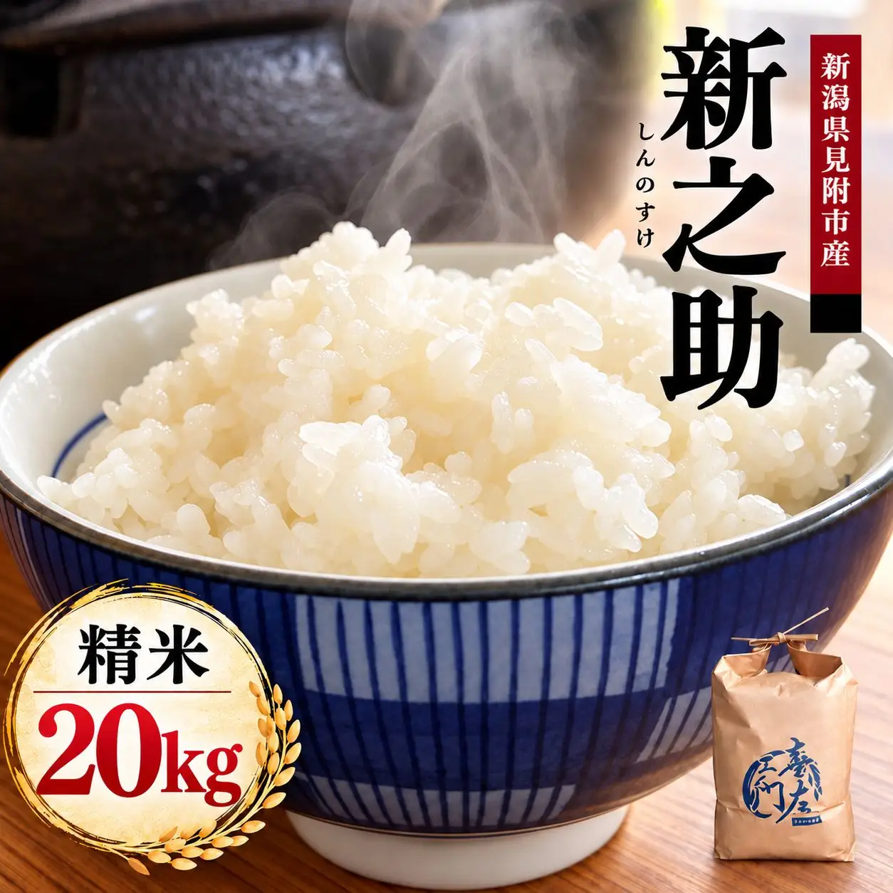 【ファーム喜左ヱ門】令和8年産 新之助（精米) 20kg