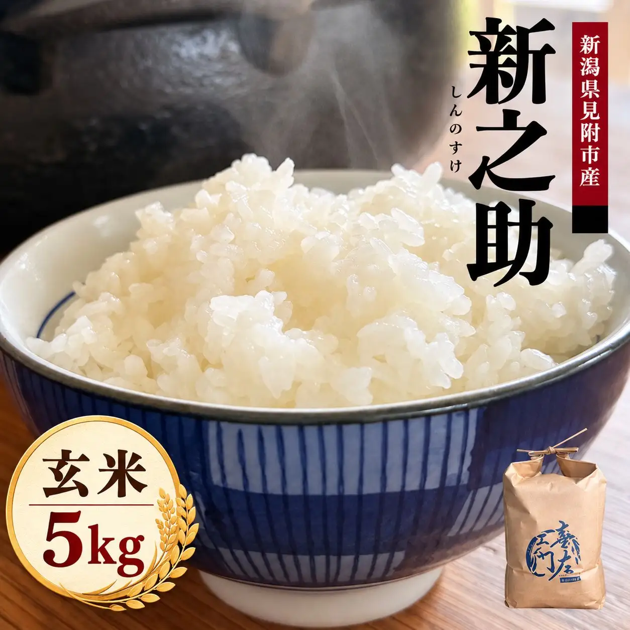 【ファーム喜左ヱ門】令和8年産 新之助（玄米) 5kg