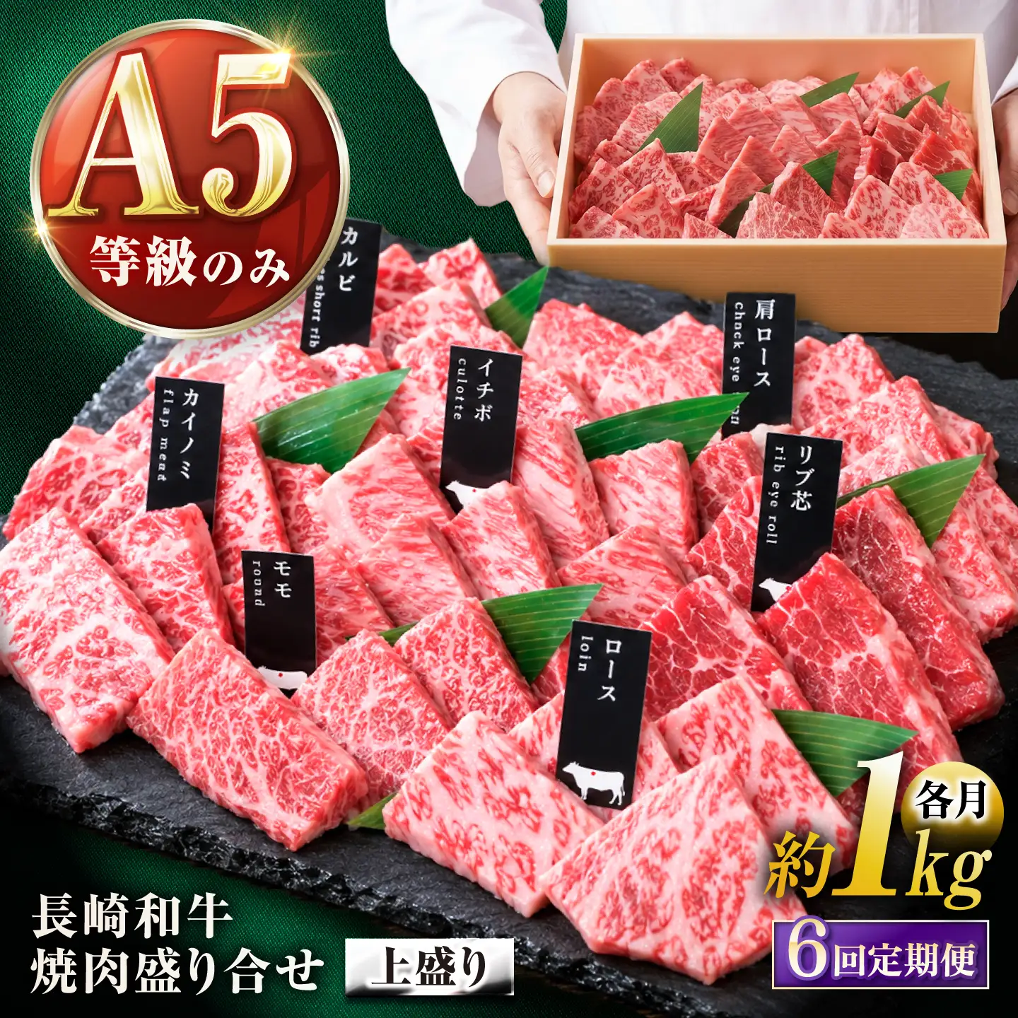 【6回定期便】【上部位食べ比べ】長崎和牛 A5 焼肉盛り合わせ(上盛り) 1kg / A5限定 牛肉 和牛 焼肉 やきにく 焼肉用 焼肉セット 食べ比べ 盛り合わせ ギフトボックス / 諫早市 / meat shop FUKU[AHFX011]