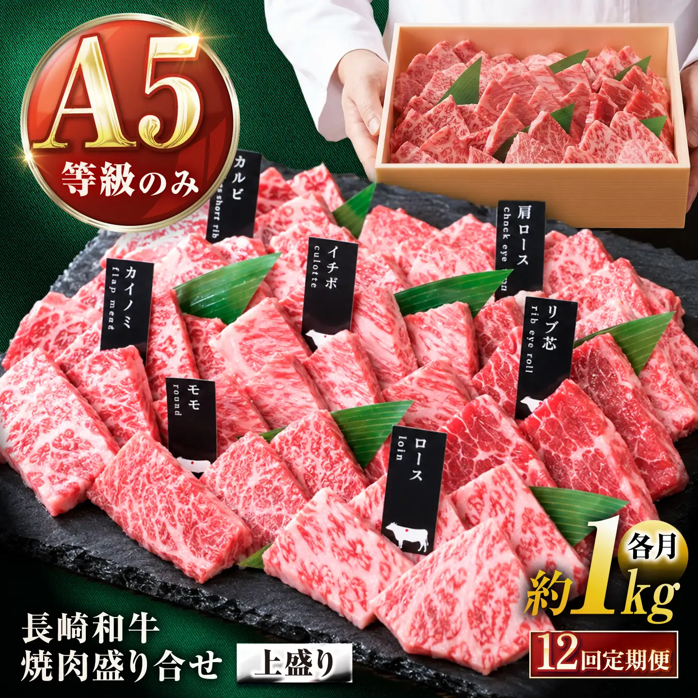 【12回定期便】【上部位食べ比べ】長崎和牛 A5 焼肉盛り合わせ(上盛り) 1kg / A5限定 牛肉 和牛 焼肉 やきにく 焼肉用 焼肉セット 食べ比べ 盛り合わせ ギフトボックス / 諫早市 / meat shop FUKU[AHFX012]