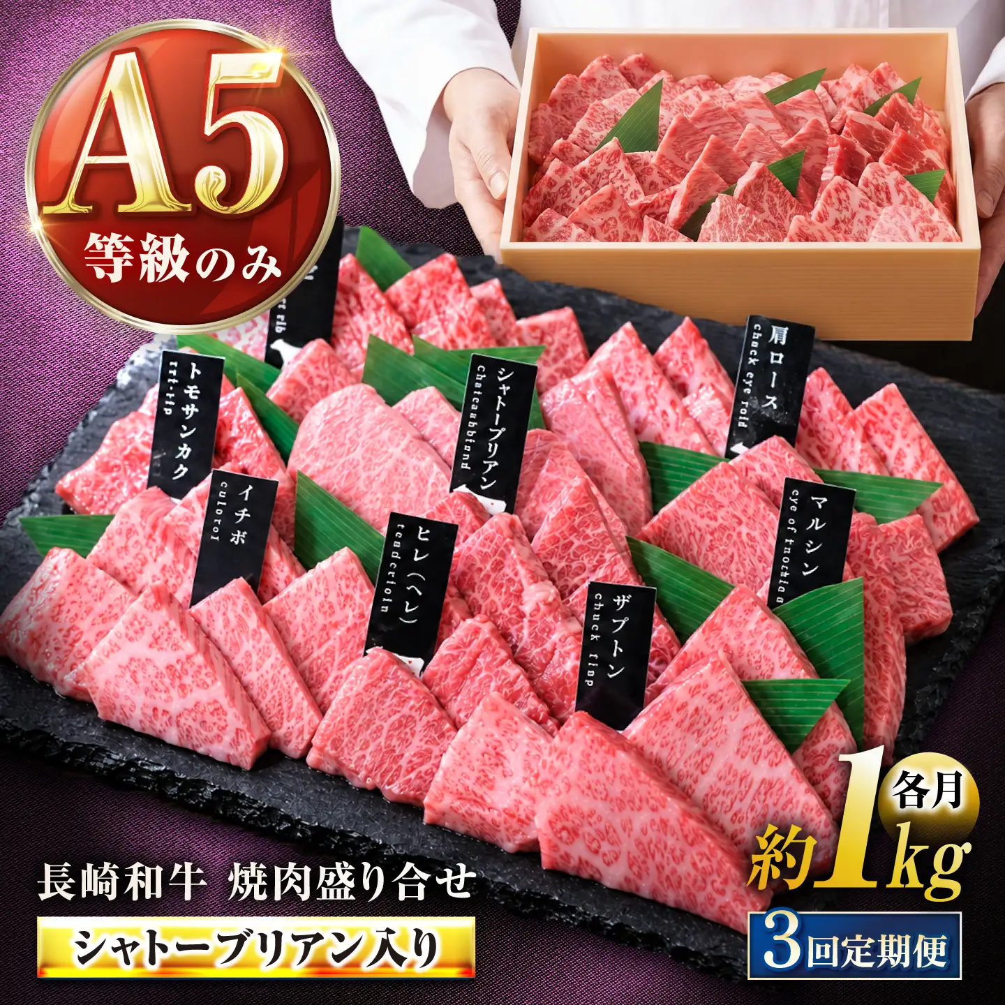 【3回定期便】【必ずシャトーブリアン】長崎和牛 A5 焼肉盛り合わせ(特上) 1kg / A5限定 牛肉 和牛 焼肉 やきにく 焼肉用 焼肉セット 食べ比べ 盛り合わせ ギフトボックス / 諫早市 / meat shop FUKU[AHFX014]