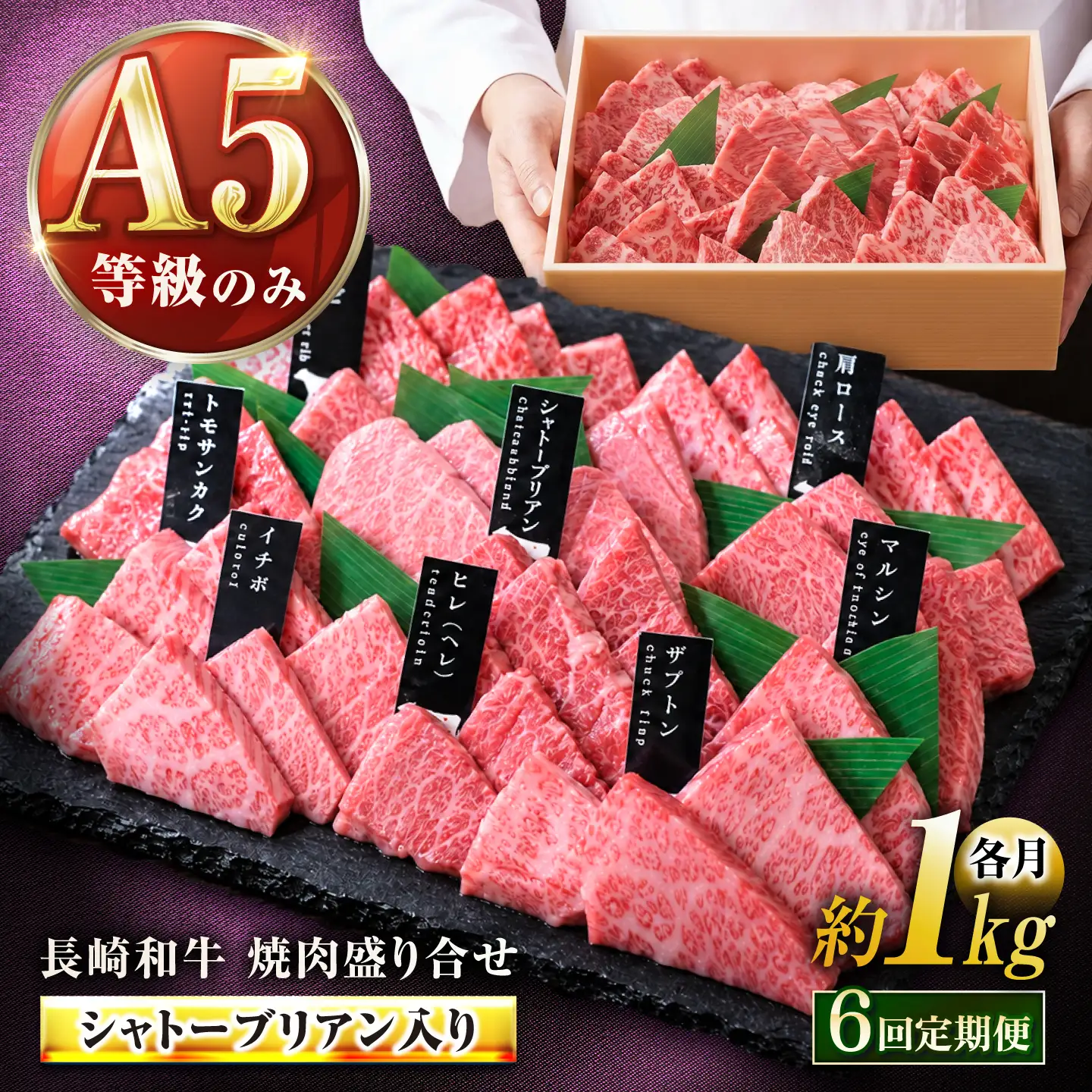 【6回定期便】【必ずシャトーブリアン】長崎和牛 A5 焼肉盛り合わせ(特上) 1kg / A5限定 牛肉 和牛 焼肉 やきにく 焼肉用 焼肉セット 食べ比べ 盛り合わせ ギフトボックス / 諫早市 / meat shop FUKU[AHFX015]